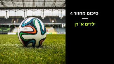 Photo of ילדים א' דן: סטטוס-קו בצמרת