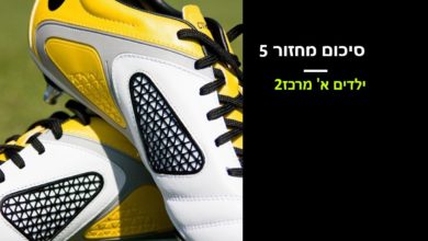 Photo of ילדים א': ירמיהו חולון לא עוצרת