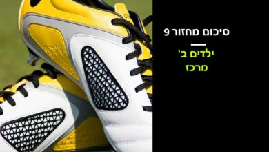 Photo of ילדים ב' מרכז: סיכום מחזור9