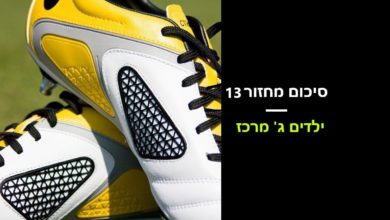 Photo of ילדים ג' מרכז: סיכום מחזור13