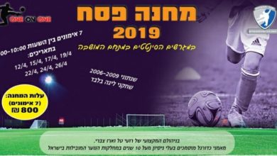 Photo of מחנה פסח לשנתונים 2006-2009