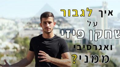 Photo of איך להיות אגרסיבי כמו שהמאמן רוצה