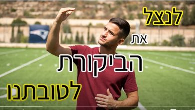 Photo of הביקורת היא הדרך: כיצד לצמוח ממנה ולא להפגע.