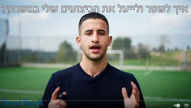 Photo of איך לשפר את הביצועים שלי ולהיות יותר יעיל במשחק?
