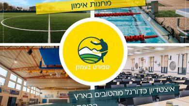 Photo of ספורט בעמק – כפר אימונים איכותי