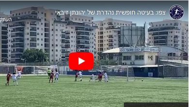 Photo of צפו: בעיטה חופשית נהדרת של יהונתן זיבאי