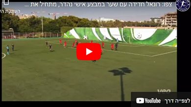 Photo of צפו: רונאל חדידה עם שער במבצע אישי נהדר, מתחיל את הקאמבק של הכח ר"ג
