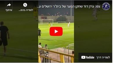 Photo of צפו: עידן דוד שחקן הנוער של בית"ר ירושלים עם שער מרהיב!!