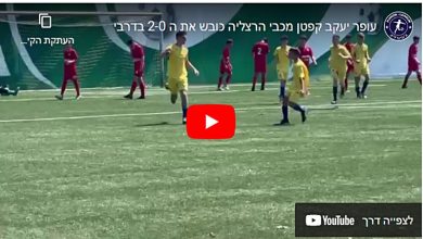 Photo of צפו: עופר יעקב קפטן מכבי הרצליה כובש את ה 2-0 בדרבי