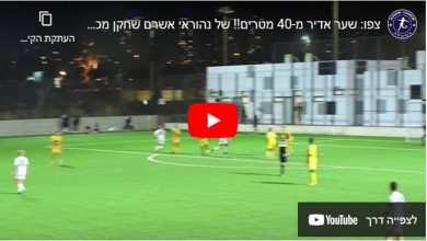 Photo of צפו: שער אדיר מ-40 מטרים!!