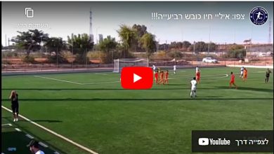 Photo of צפו: איילי חיו כובש רביעייה