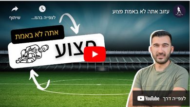 Photo of עזוב נו אתה לא באמת פצוע