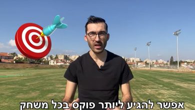 Photo of איך להגיע בפוקוס לכל משחק – הסרטון שייקח אותך לשלב הבא