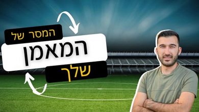 Photo of המסר הכי חשוב של המאמן שלך