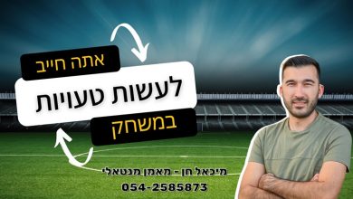 Photo of אתה חייב לעשות טעויות במשחק!