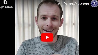 Photo of ממשיכים לשמור על הריכוז