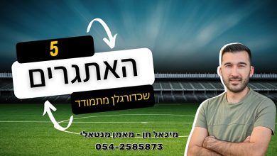 Photo of 5 האתגרים ששחקני כדורגל מתמודדים איתם