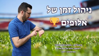 Photo of ניהול זמן נכון: המפתח להצלחה בכדורגל ובחיים