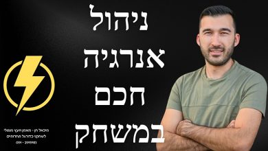 Photo of ניהול אנרגיה חכם – המפתח להצלחה במגרש