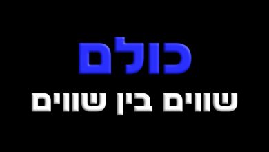 Photo of הקפטנים בקריאה ברורה- כולם שווים בין שווים!