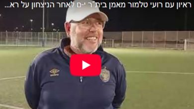 Photo of ראיונות לאחר הניצחון שהבטיח אליפות לבית"ר י-ם
